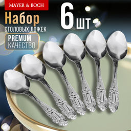 9-31512 Ложки столовые 6шт нерж/ст MB (х80)