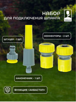 INBLOOM BY Набор стартовый для подключения шланга d3/4, 4 предмета 160-129