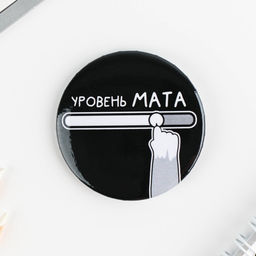 Цена за 10 шт. Значки закатные Оскорбительные, 56 мм, МИКС