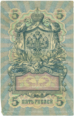Банкнота 5 рублей 1909 года Коншин / Метц