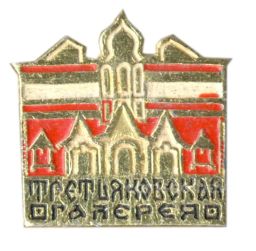 Значок Третьяковская галерея