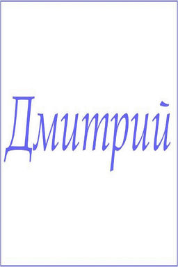 Махровое полотенце с мужскими именами