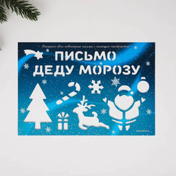 Подарочный набор новогодний, письмо Деду Морозу, трафарет, наклейки Сиреневый
