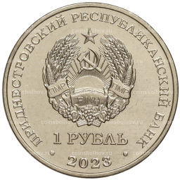 1 рубль 2023 года Приднестровье Рода войск Вооруженных сил  Ракетные войска и артиллерия