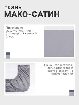 Простыня на резинке Этель 160*200*25 см, цв. серый,100% хлопок, мако-сатин, 114г/м2  фото 6