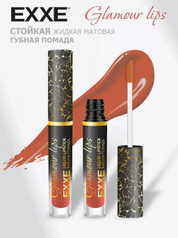 EXXE косм. Жидк.губная помада Glamour lips 05 "Тёплый кашемир" 3мл