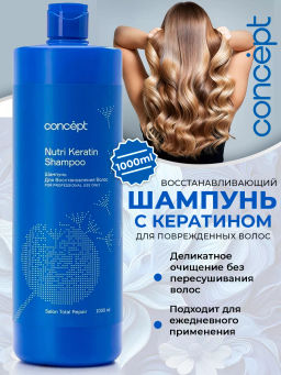 SALON TOTAL Repair Шампунь для восстановления волос (Nutri Keratin) Concept 1000 мл