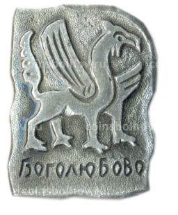Значок Боголюбово