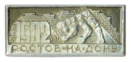 Значок Ростов на Дону
