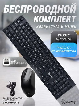 Клавиатура +мышь беспроводные Smartbuy "703" (SBC703AGK)
