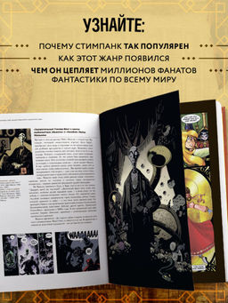 Библия стимпанка: иллюстрированный гид по мирам дирижаблей и безумных ученых в викторианском стиле