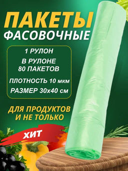 Пакет фасовочный (фасовка) рулон ЗЕЛЁНЫЙ ПНД 30х40 10мкм 1рул/80шт