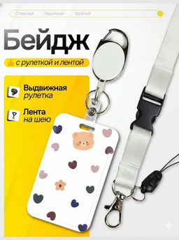 Бейдж для пропуска разноцветные сердечки с мишкой