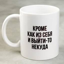 Кружка Кроме как из себя и выйти-то некуда, 300 мл
