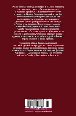 Господа офицеры. Васильев Б. - Азбука фото 3