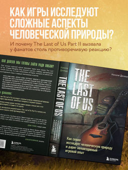 The Last of Us. Как серия исследует человеческую природу и дарит неповторимый игровой опыт