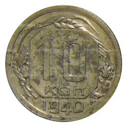 Монета 10 копеек 1940 года