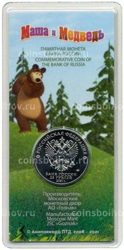 25 рублей 2021 года ММД  Российская (Советская) мультипликация  Маша и Медведь (Цветная)