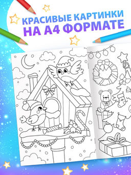 Цена за 2 шт. Раскраска новогодняя «Большая раскраска», А4, 16 стр.
