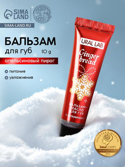 Цена за 2 шт. Бальзам-масло для губ, аромат апельсиновый пирог, 10 г, URAL LAB