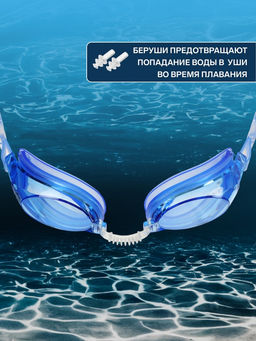 Очки для плавания ONLYTOP, беруши, цвет синий