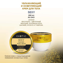 Exotic EX-33 Крем увлажняющий и осветляющий для тела (D Sexy) 250 ml