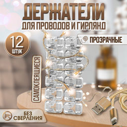 Цена за 3 шт. Держатель самоклеящийся для проводов и гирлянд ТУНДРА krep, прозрачный, 12 шт.