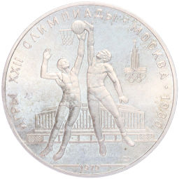 Монета 10 рублей 1979 года ЛМД XXII летние Олимпийские Игры 1980 в Москве (Олимпиада-80) Баскетбол