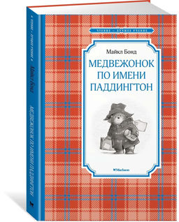 Медвежонок по имени Паддингтон. Бонд М.