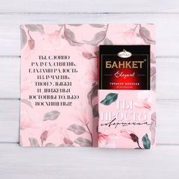 Цена за 5 шт. Открытка с местом под шоколадку Будь совершенна всегда