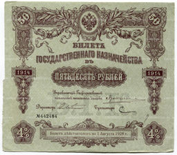 50 рублей 1914 года Облигация 4%