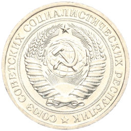 1 рубль 1967 года