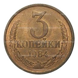 3 копейки 1984 года