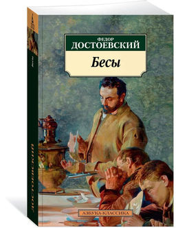 Бесы (нов/обл.). Достоевский Ф.
