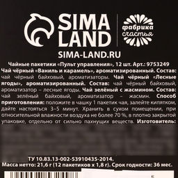 Чай новогодний в пакетиках Пульт управления, 21,6 г (12 шт. х 1,8 г). - Фабрика счастья фото 11