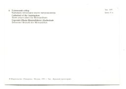 Открытка Московский Кремль.Успенский собор. Каменное молельное место метрополита