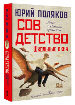 Совдетство. Школьные окна