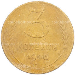 Монета 3 копейки 1946 года