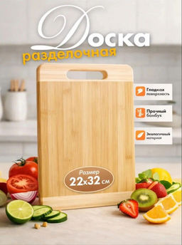 Доска разделочная (3784) 22*32