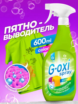 Пятновыводитель для цветного белья  G-oxi Spray 600мл