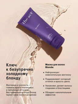 Маска для волос Blonde 200мл - The act фото 11