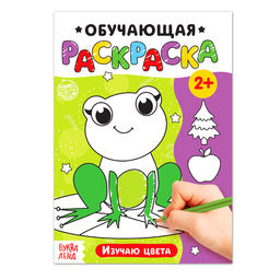Цена за 3 шт. Раскраска «Изучаю цвета», 12 стр.