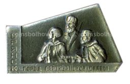 Значок Брянск  город партизанской славы