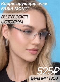 FABIA MONTI BLUE BLOCKER/ФОТОХРОМ FM0518 C1 56-19-152