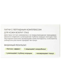 "NS" LAB Biome Патчи д/кожи вокруг глаз с Пептидным комплексом "ботокс" 60шт в короб.