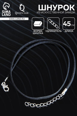 Цена за 10 шт. Шнурок из искусственной замши с замком, 45 см + удлинитель, чёрный