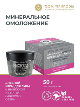 Крем для лица с вытяжкой из грязи Сакского озера Омолаживающий дневной