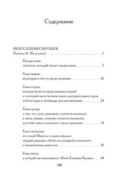 Фея Хлебных Крошек. Нодье Ш. - Иностранка фото 3