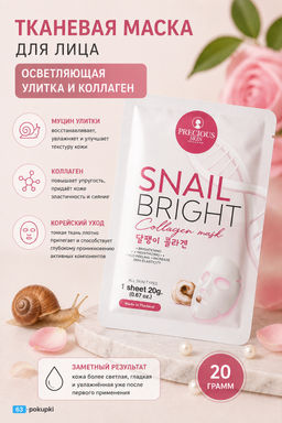Маска для лица Тканевая Осветляющая Улитка и Коллаген PRECIOUS SKIN 20 гр