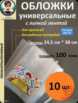 Обложки универсальные с липкой лентой